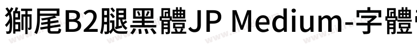 獅尾B2腿黑體JP Medium字体转换